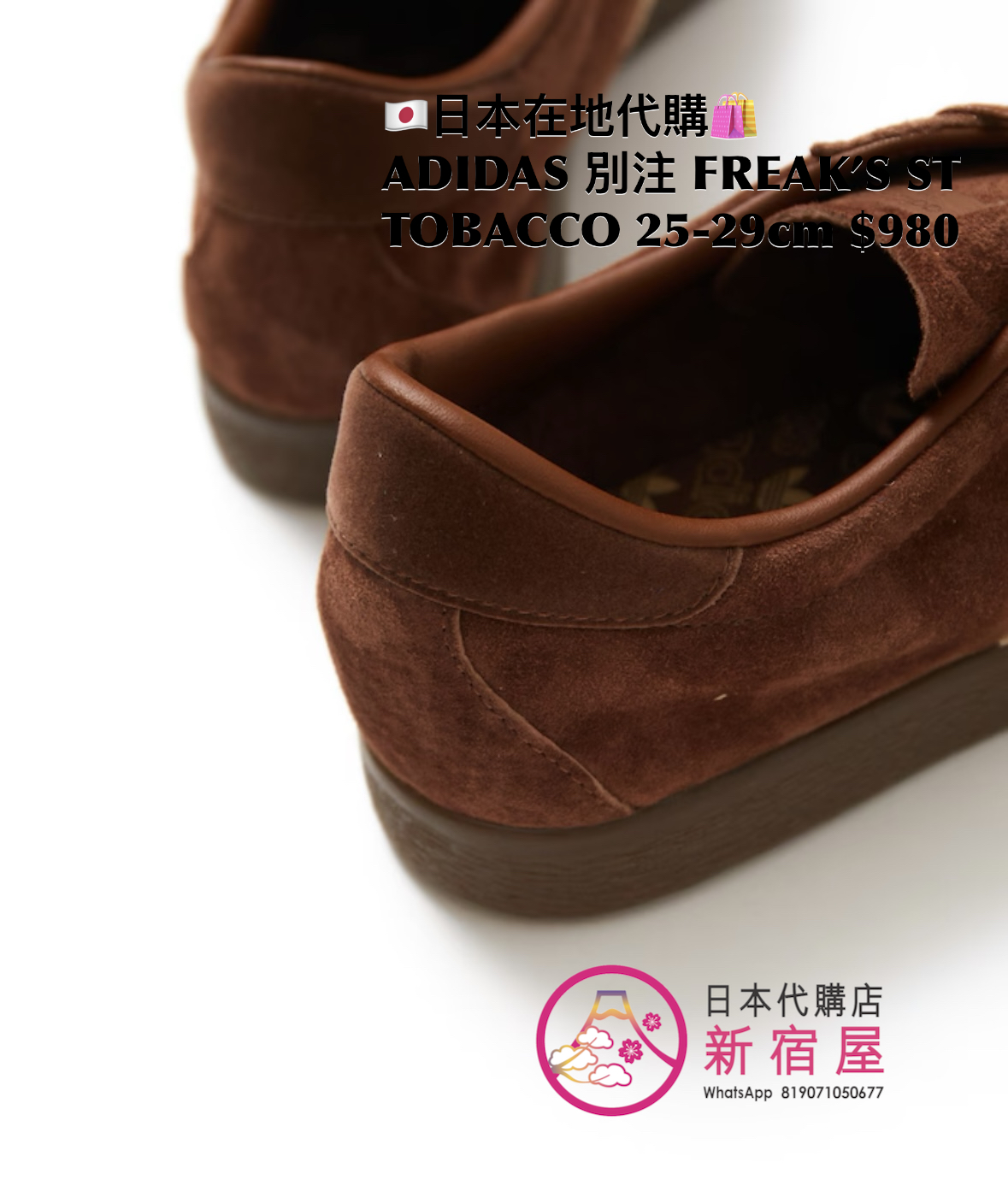 ADIDAS 別注 FREAK’S STORE TABACCO