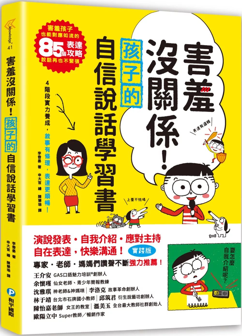 和平 害羞沒關係！孩子的自信說話學習書