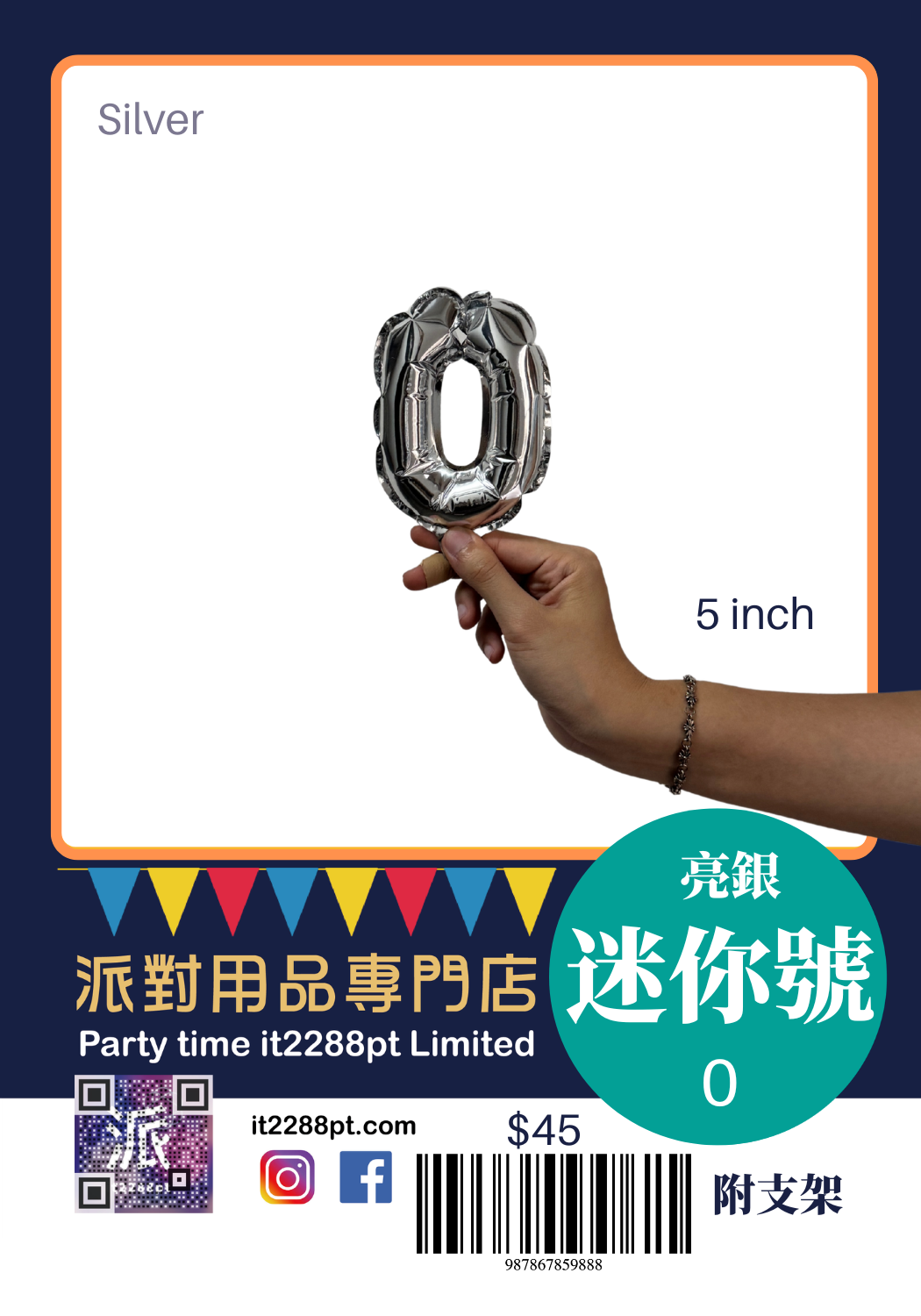 6吋銀色數字鋁膜氣球｜迷你數字氣球 0-9 可選｜生日佈置裝飾