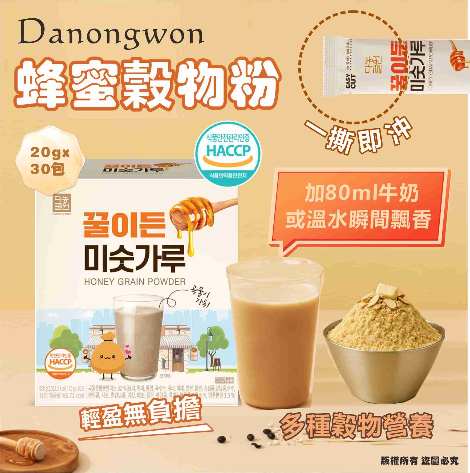 【預訂】韓國 Danongwon 蜂蜜穀物粉 (1盒30包)