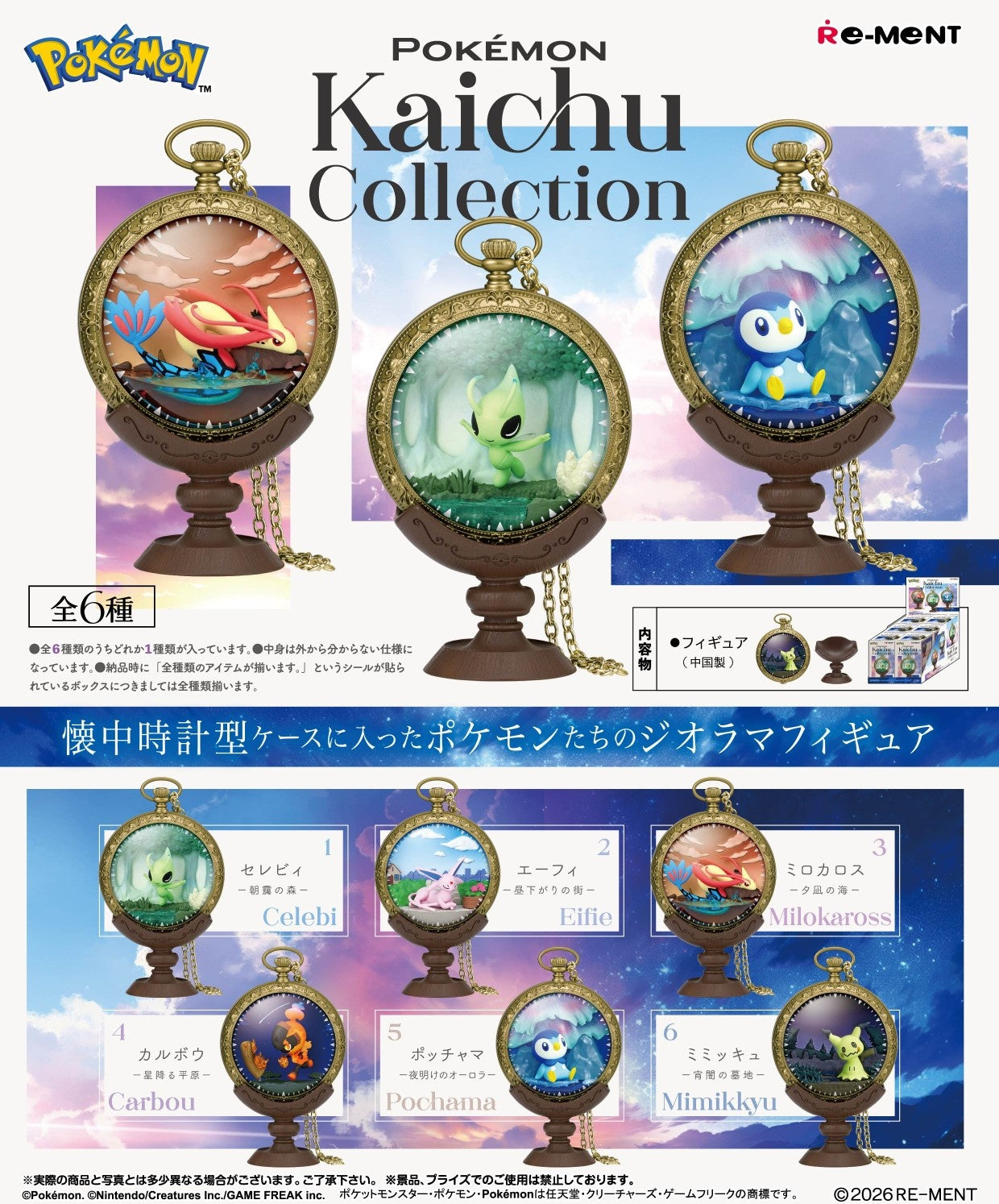 (預訂訂金 $100) (總價 $320) Re-Ment Pokémon Kaichu Collection 精靈寶可夢 懷錶收藏系列 食玩 (原盒6盒) (1套6款) (行版) 