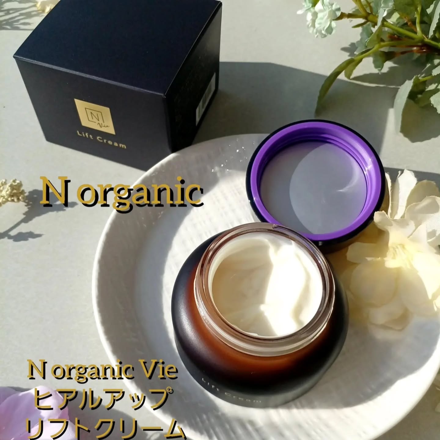 日本🇯🇵 N organic Vie Hyal-Up Lift Cream 豐盈緊緻乳霜