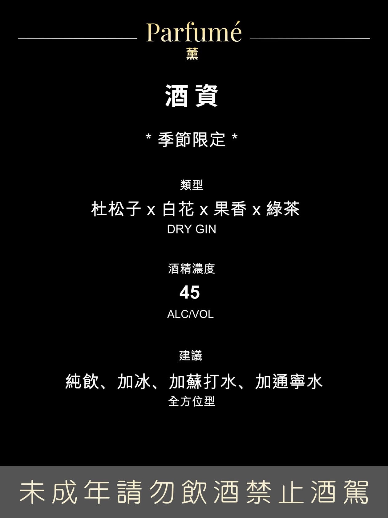 Debut Gin: Parfume 薰 - Seasonal Edition 季節限定版