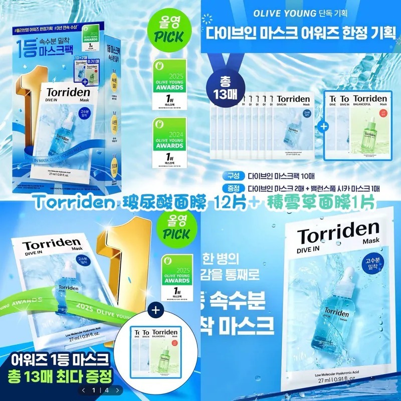 韓國🇰🇷Torriden低分子透明質酸深層保濕面膜 12+1片組
