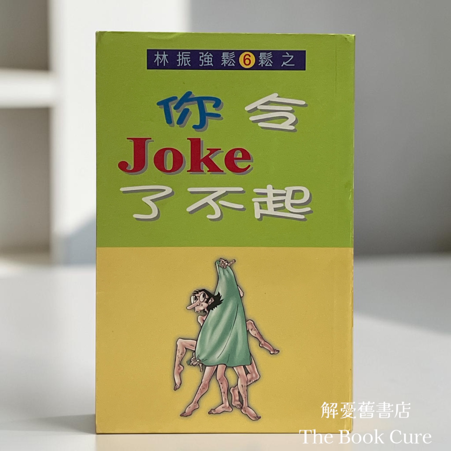 林振強鬆6鬆之令你Joke了不起 / 林振強 著