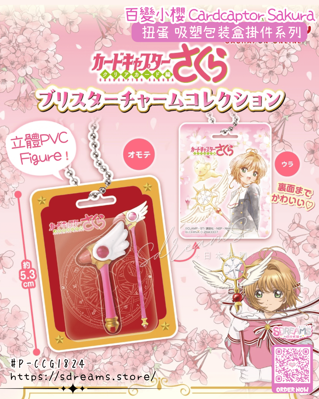 百變小櫻 Cardcaptor Sakura 扭蛋 吸塑包装盒掛件系列 #P-CCG1824 [BANDAI] (PRE-ORDER) [2026/09]