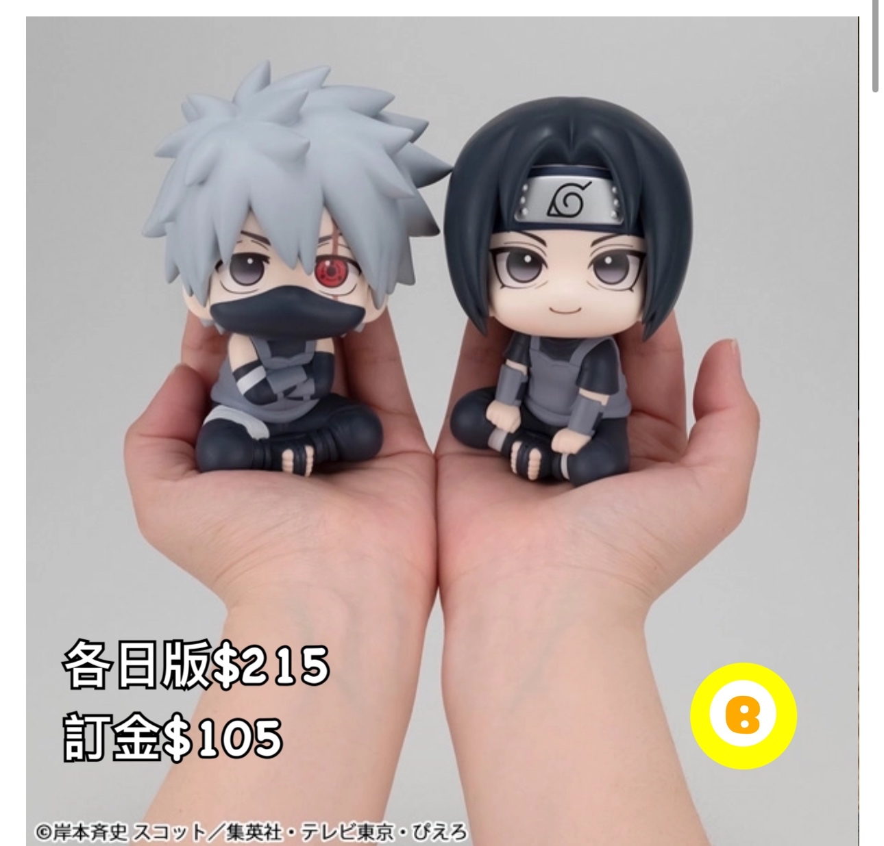 Preorder預訂9/2026年火影忍者look up-カカシ/イタチ