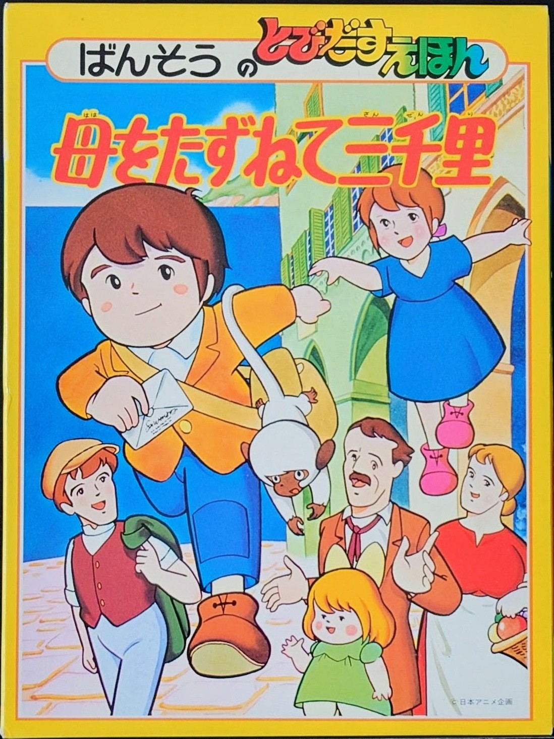 (極貴重) 昭和50年万創 - POP UP 立體書 < 萬里尋親記 > 1975年初版 BS企画
