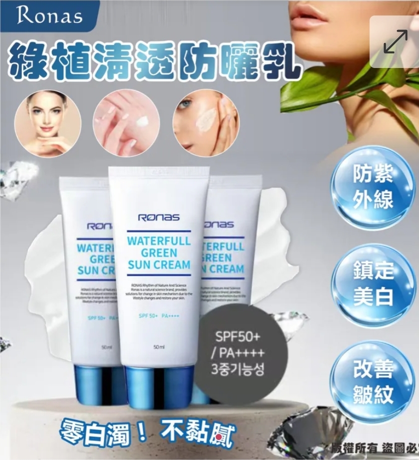 $69支.2支或以上:$59支.韓國 RONAS 綠植清透防曬乳 50ml