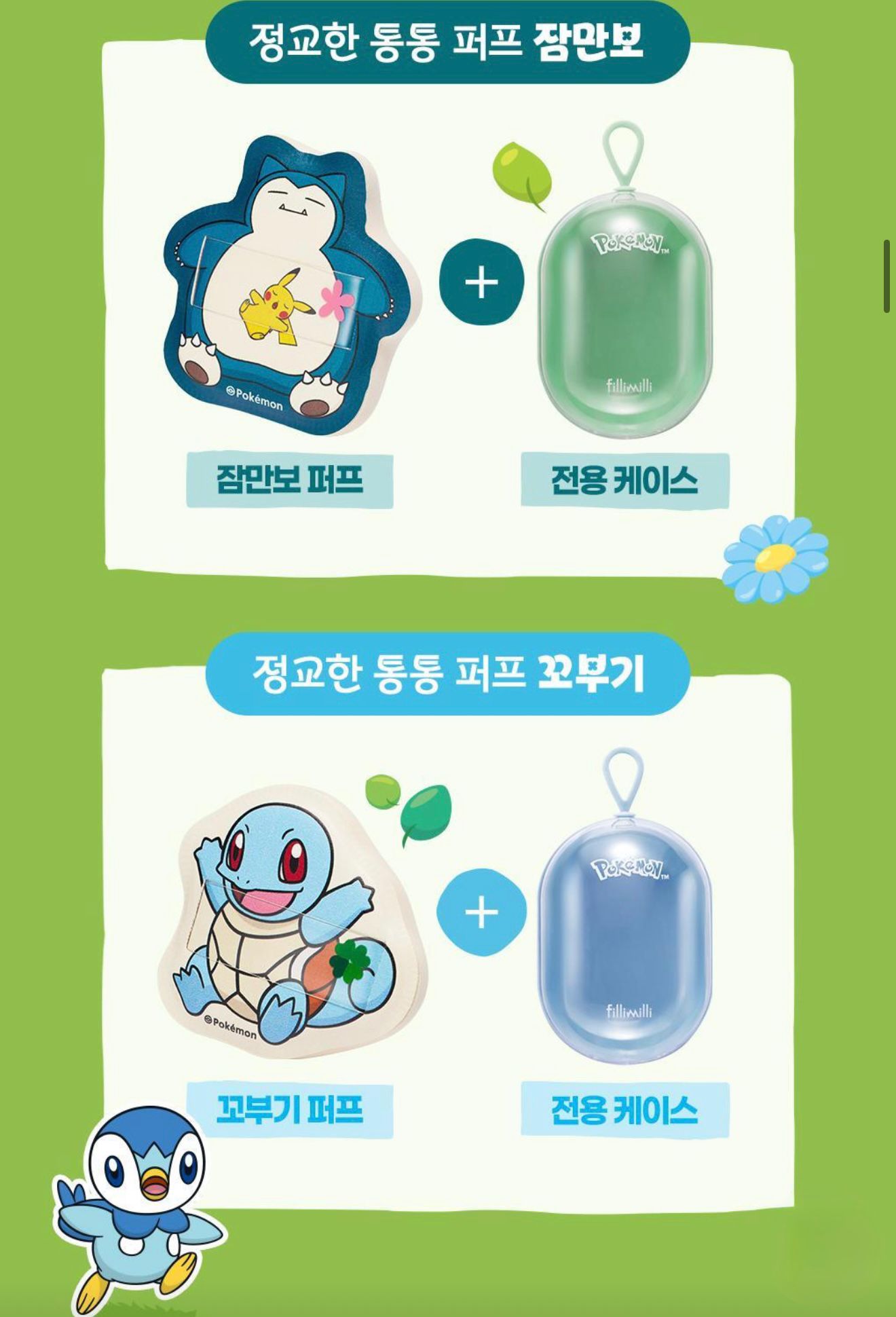 ⭐️Pokemon x Fillimilli卡比獸+車厘龜胖胖泡芙Puff 套裝⭐️