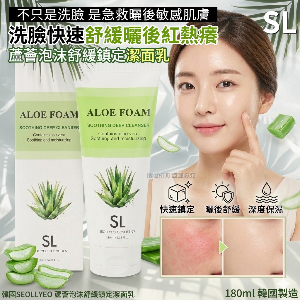 【預訂】韓國 SEOLLYEO 蘆薈泡沫舒緩鎮定潔面乳 180ml