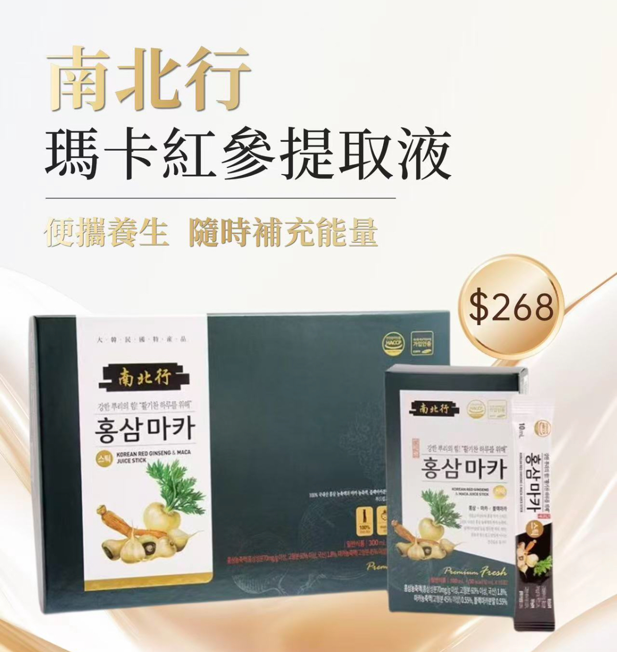 南北行韓國人氣生理保健飲品 – 瑪卡紅參提取液