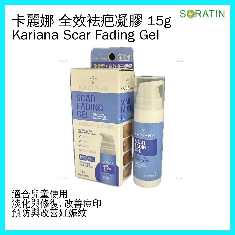 KARIANA 卡麗娜 疤痕修復凝膠 Karina/Kariana Scar Fading Gel 15g 