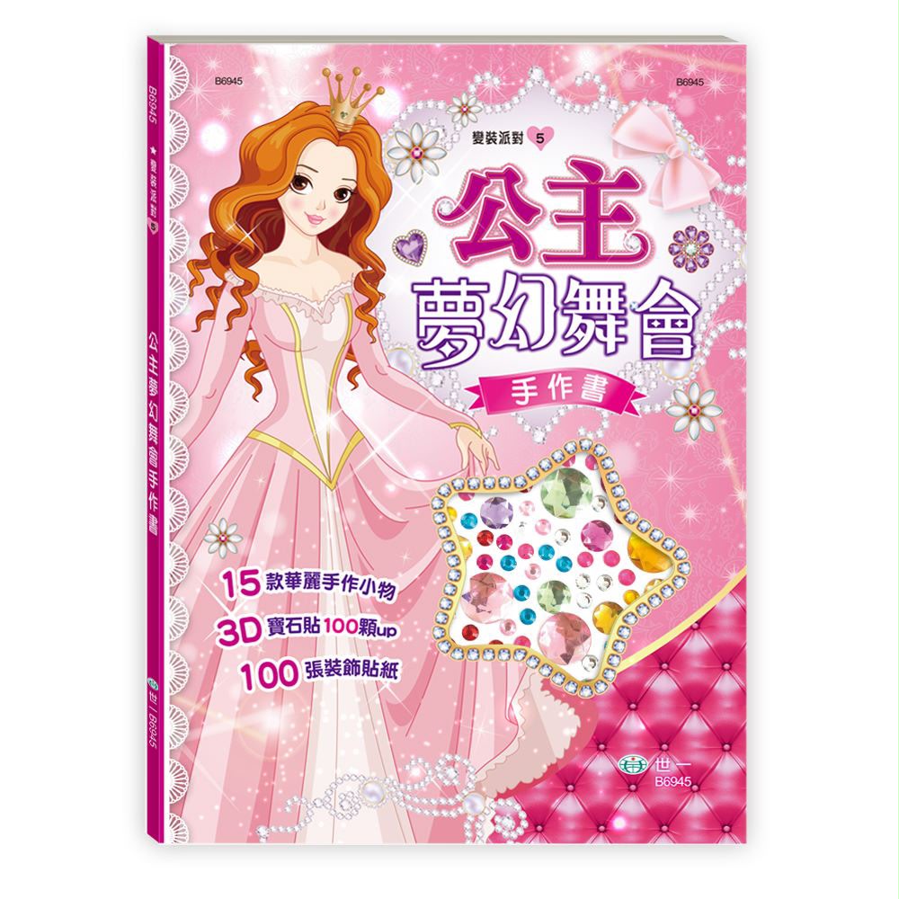 世一 公主夢幻舞會手作書