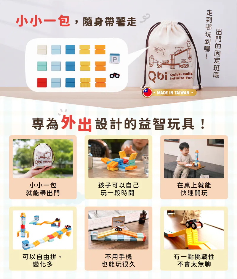 Qbi輕巧隨行組：走到哪玩到哪 