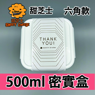 【六角紙腰封】甜芝士味500ml BB密實盒