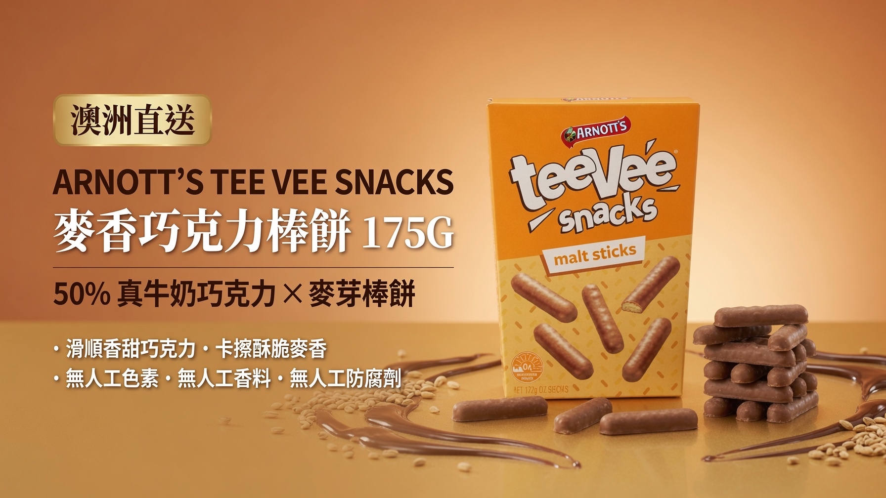 澳洲直送 ARNOTT'S TEE VEE SNACKS 麥香巧克力棒餅 175G