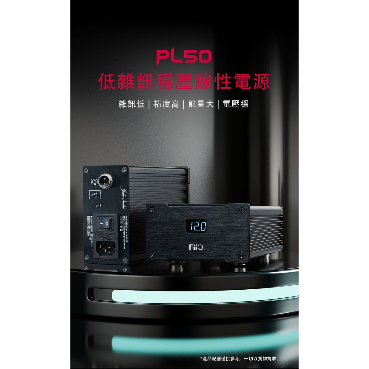 電乃聲之母 ~ 首款 FiiO PL50 ~ 低雜訊穩壓線性電源