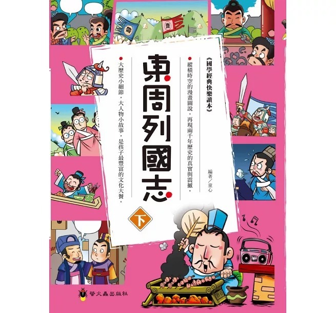 螢火蟲 東周列國志（下）