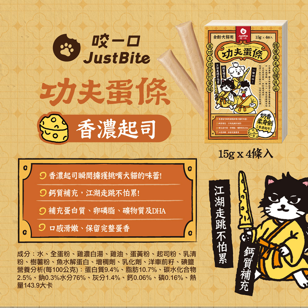 Just Bite 咬一口 | 功夫蛋條 貓犬保健零食 15g x 4入