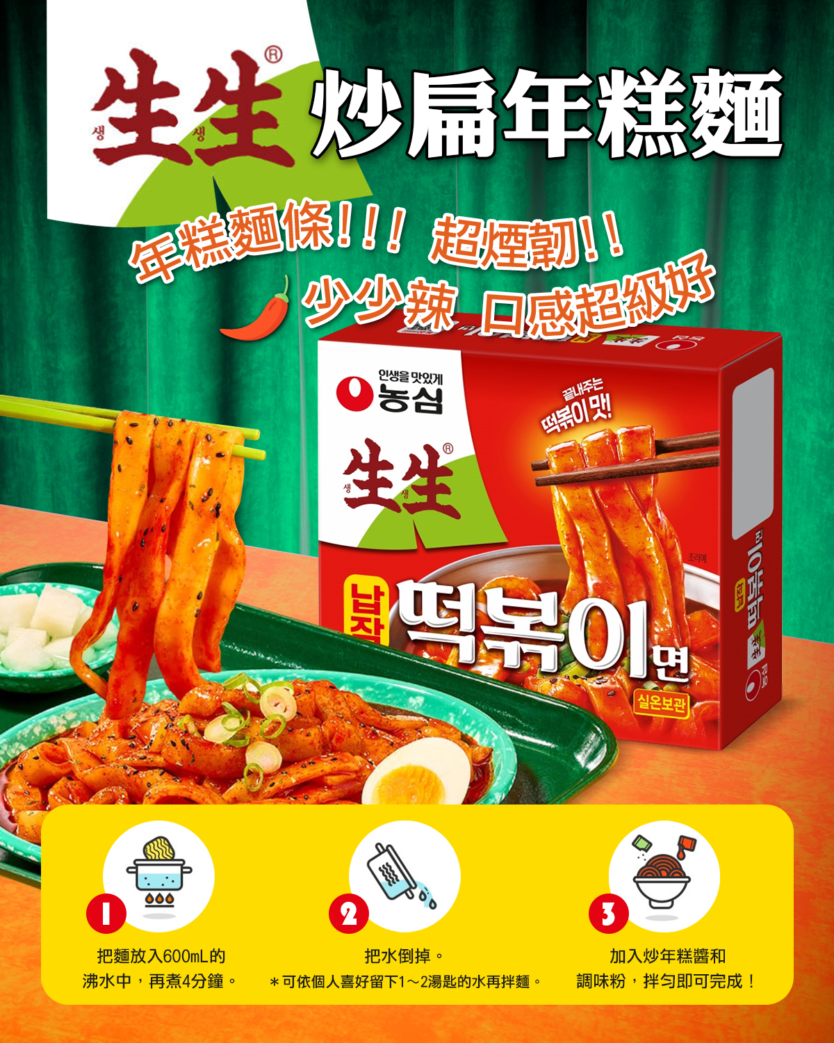 農心生生炒扁年糕麵 | 258g  | Nong Shim Seang Seang Tteokbokki Style Flat Noodles