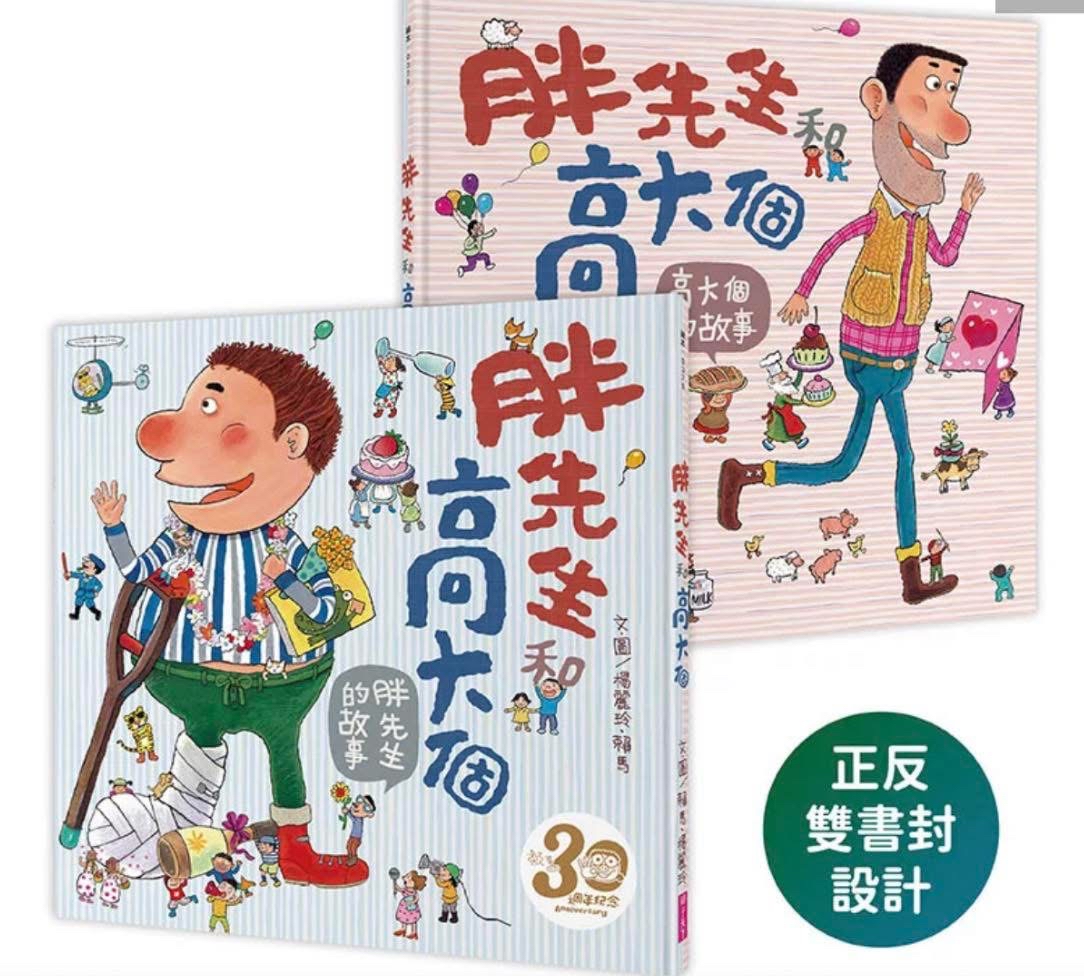 🔸預購貨品🔸 （賴馬創作30週年紀念版）胖先生和高大個