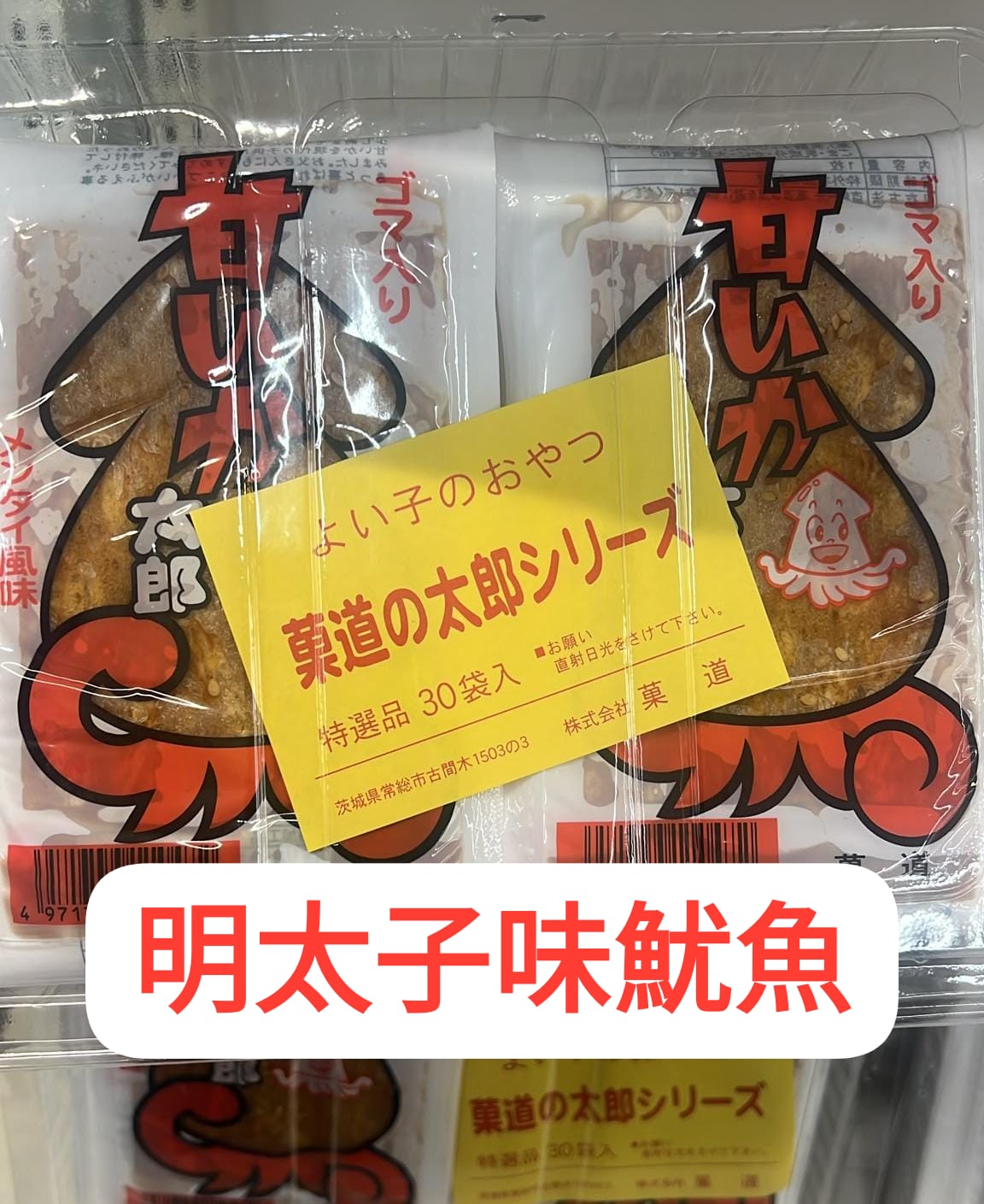 菓道太郎系列 明太子味/泡菜味魷魚條 日本經典零食 30入