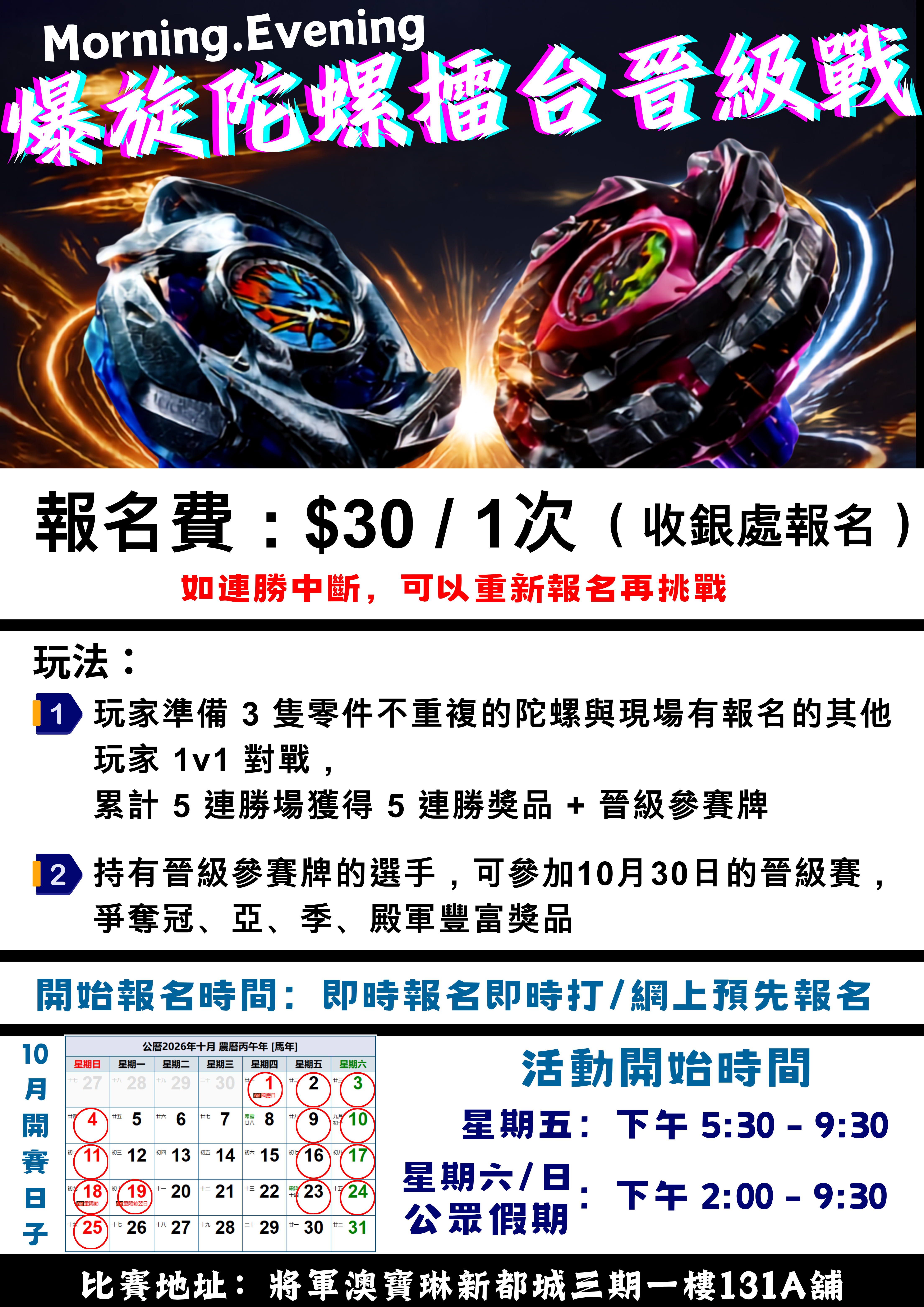 爆旋陀螺擂台晉級戰 —— $30
