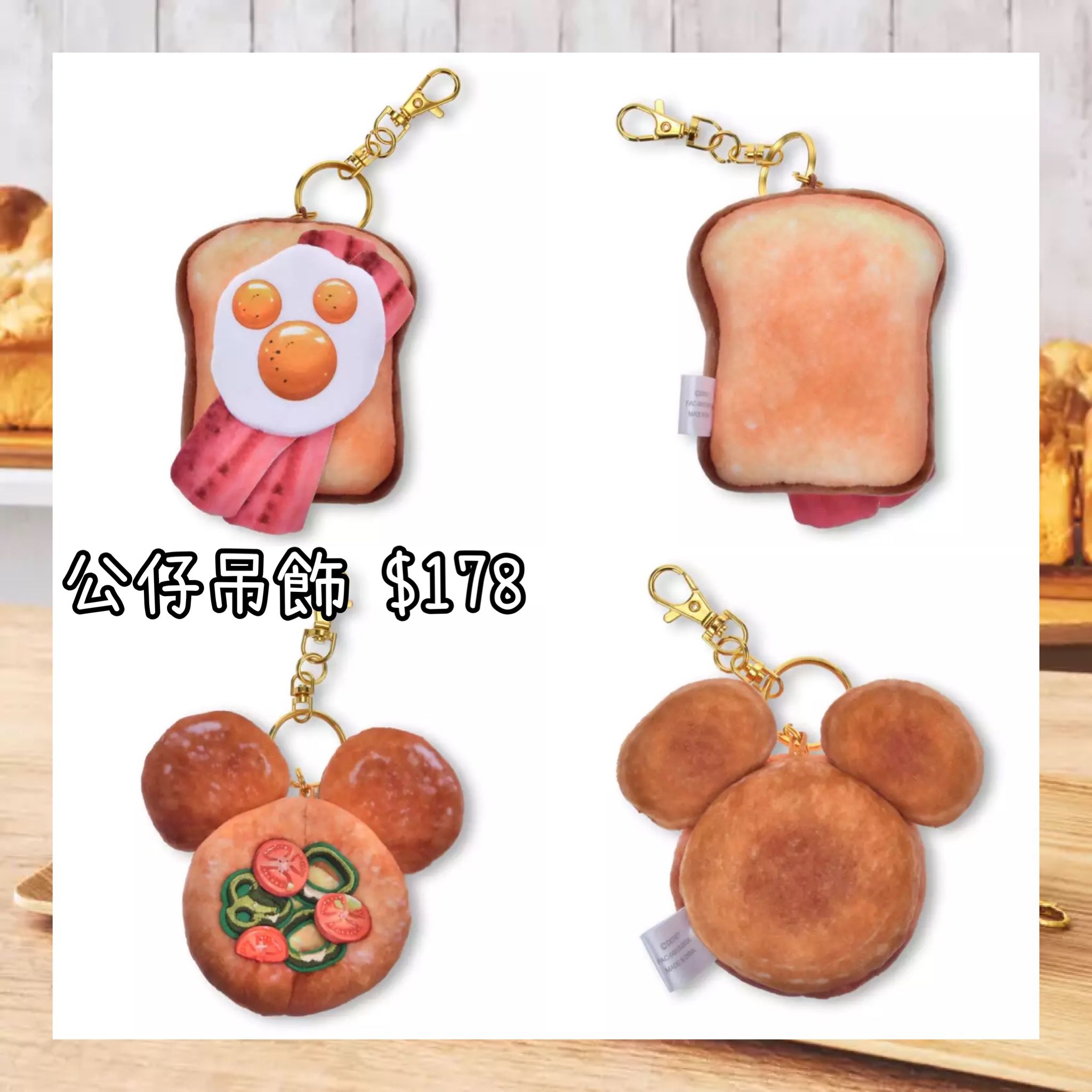 ：日本：MICKEY’S BAKERY 2026 30/3 日本發賣 公仔吊飾