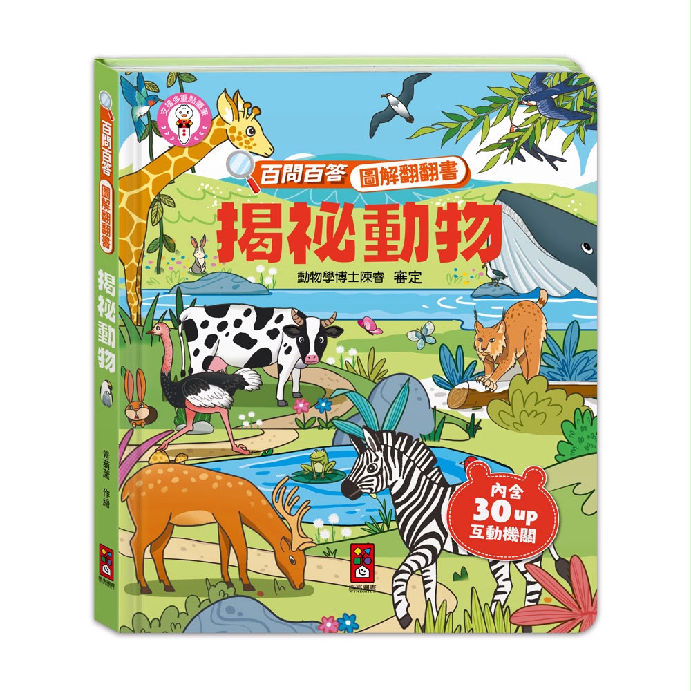 風車 百問百答圖解翻翻書-揭祕動物