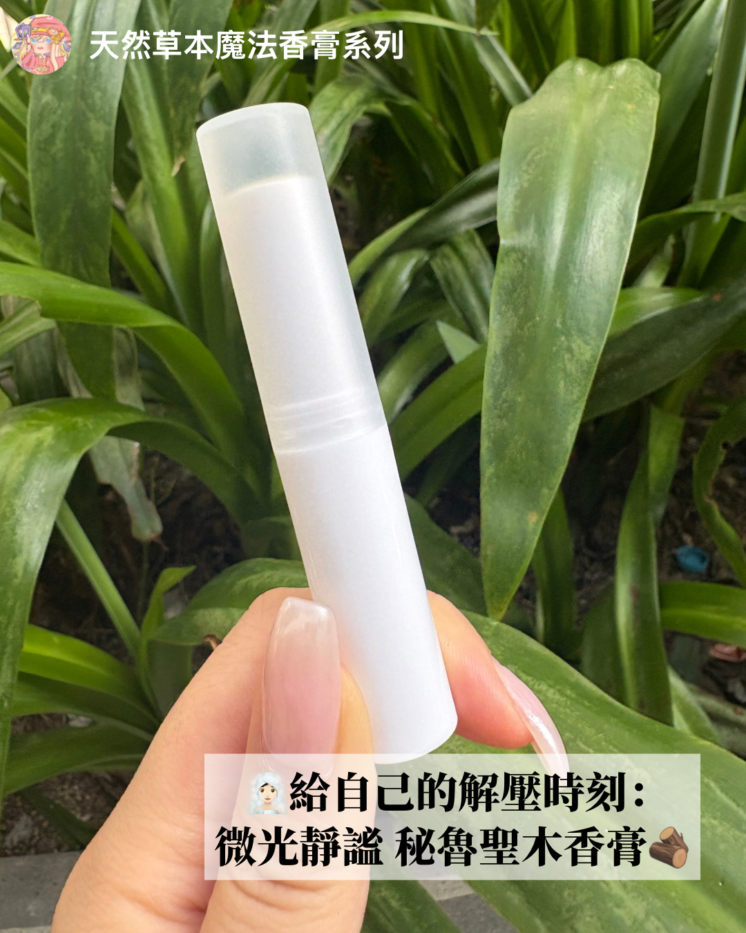 🧖🏻‍♀️給自己的解壓時刻：微光靜謐 秘魯聖木香膏