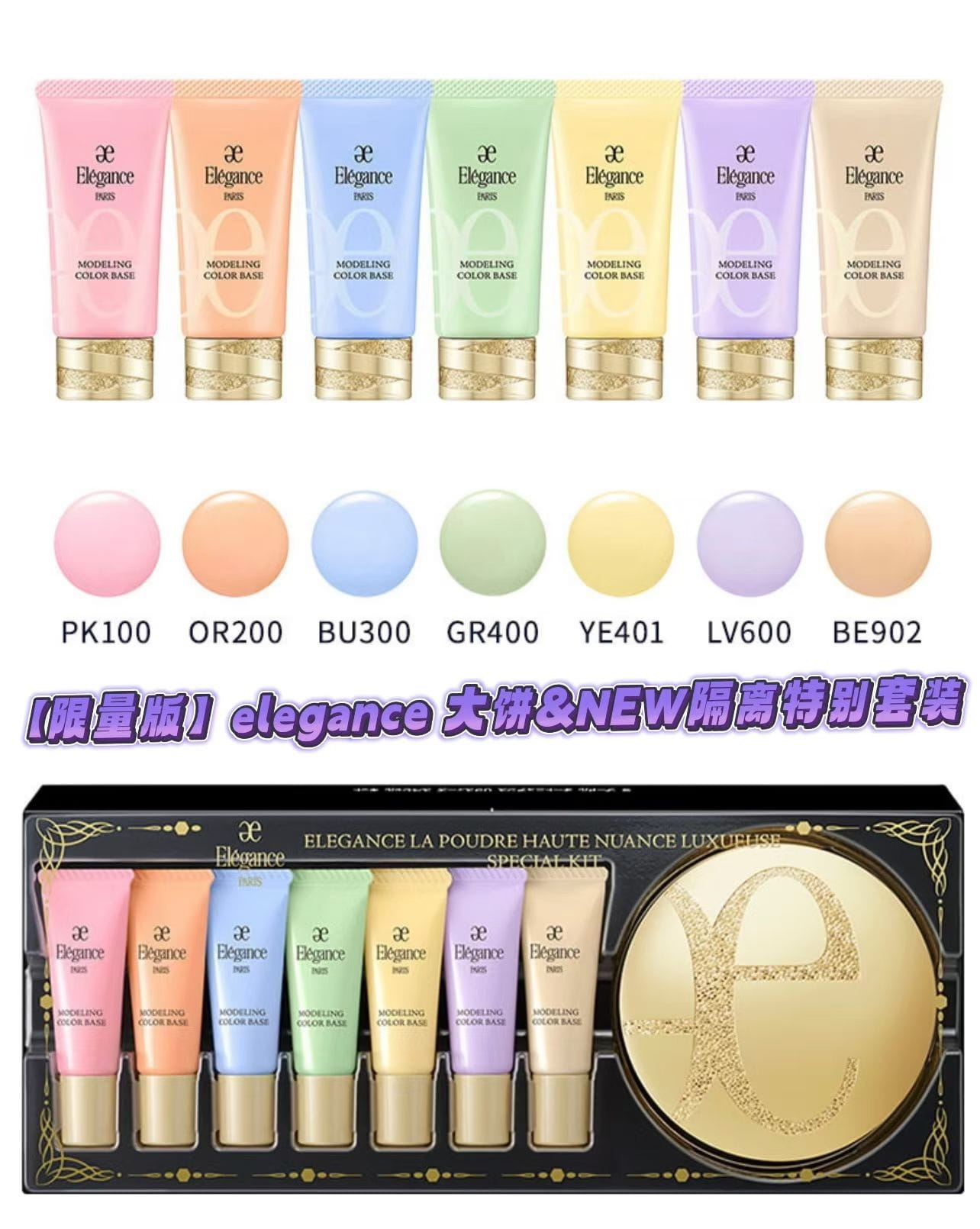 Albion Elegance奧爾濱E大餅限定套裝（27g家庭裝e大餅1號➕7支全色隔離）- 04260178