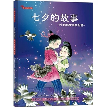 幼福 七夕的故事：牛郎織女鵲橋相會【附精選詞語庫及寫作指導】