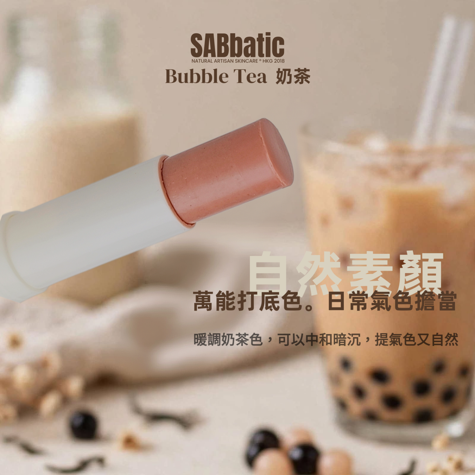 Bubble Tea 奶茶 • 有色潤唇膏~3g