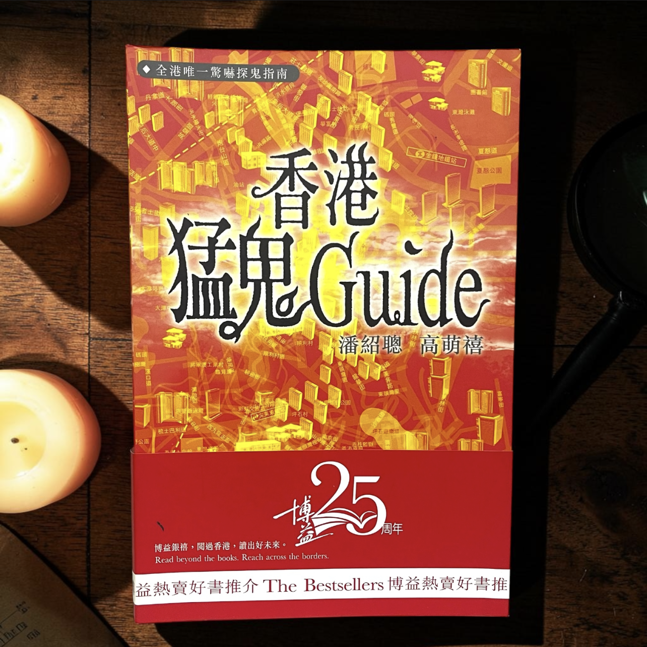 香港猛鬼Guide／潘紹聰、高菛禧 著