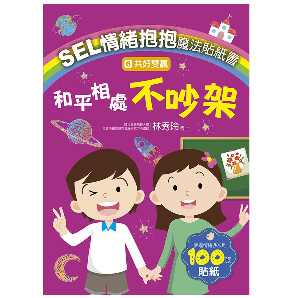 大心 SEL情緒抱抱魔法貼紙書：6共好雙贏－和平相處不吵架