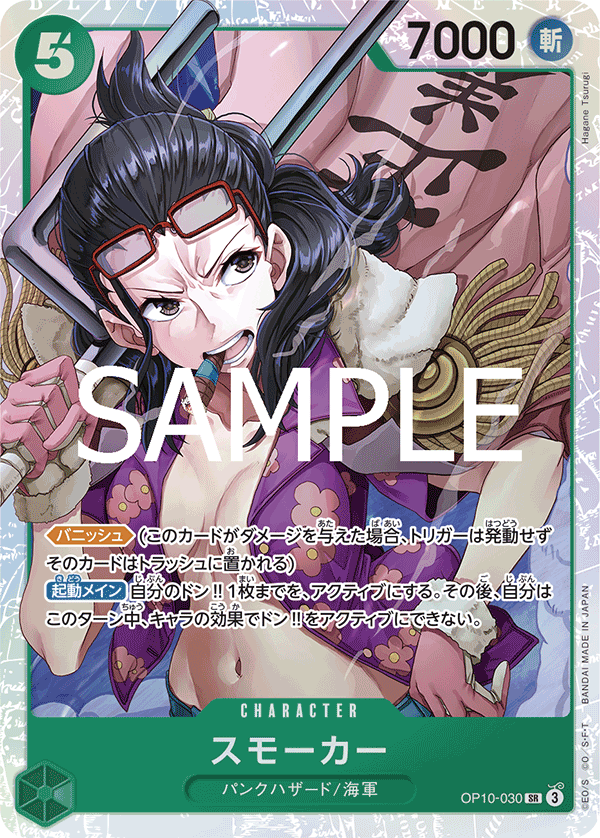  OP10-030 斯摩格 SR