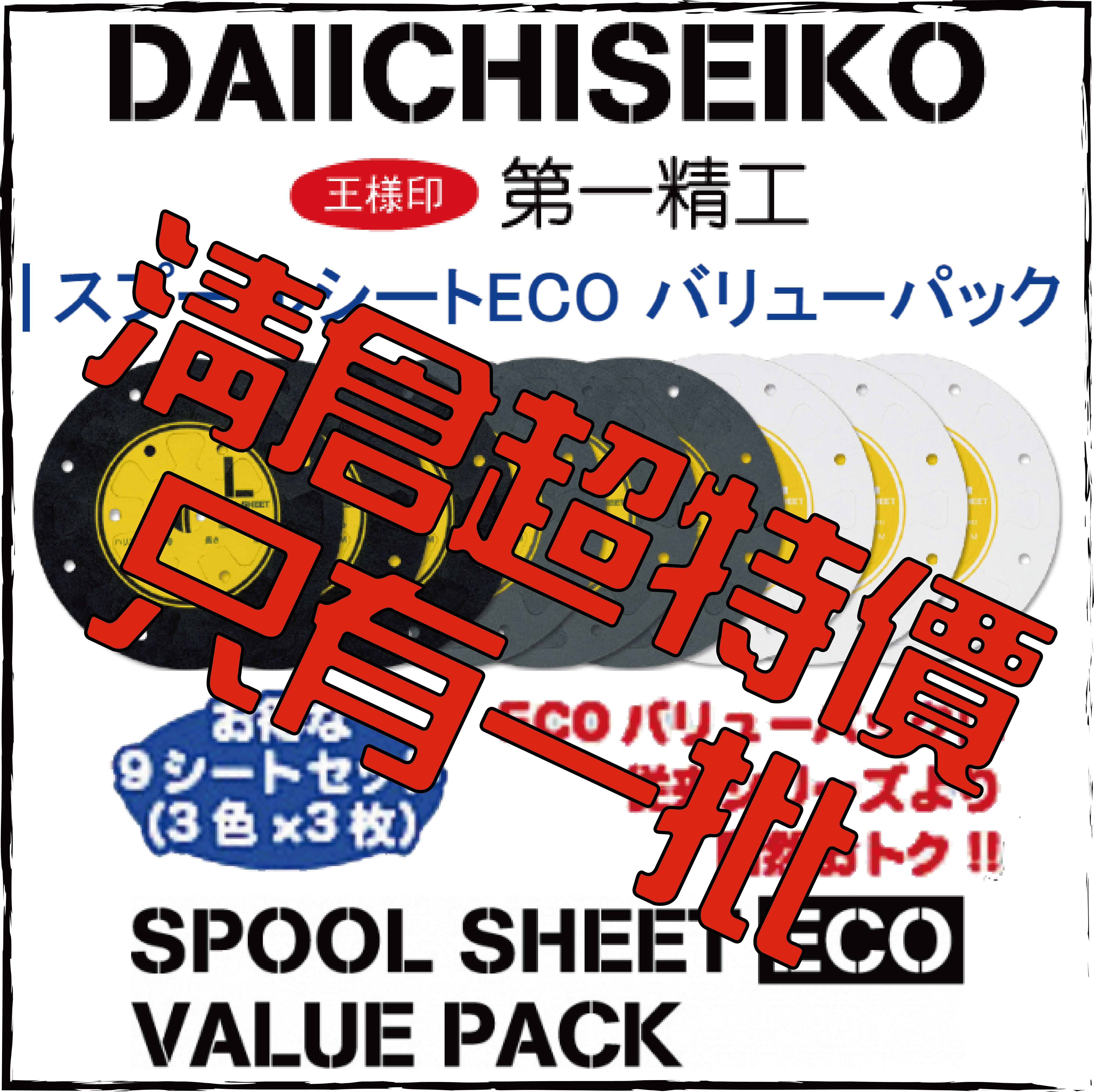 スプールシートECO バリューパック