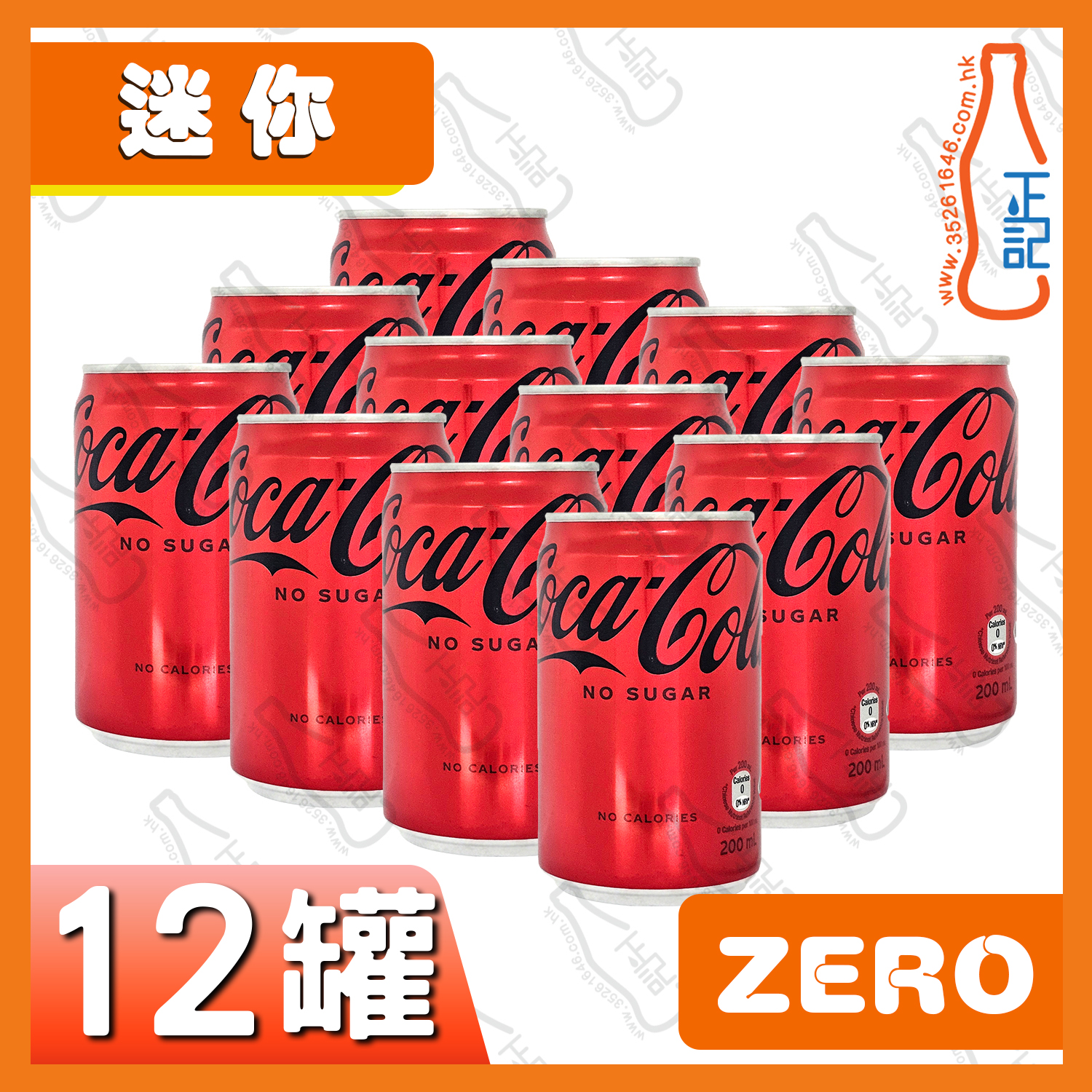 ==(迷你)ZERO可樂 200ml x 12罐 /份