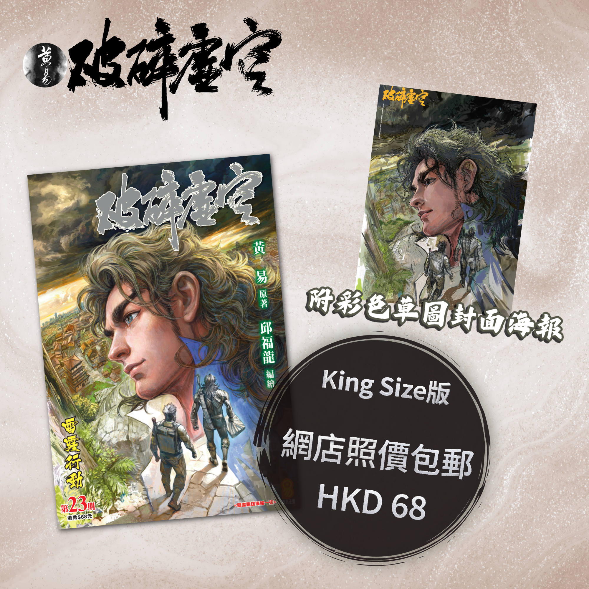 包郵＊漫畫《破碎虛空》－第23期King Size版 (附彩色草圖封面海報)
