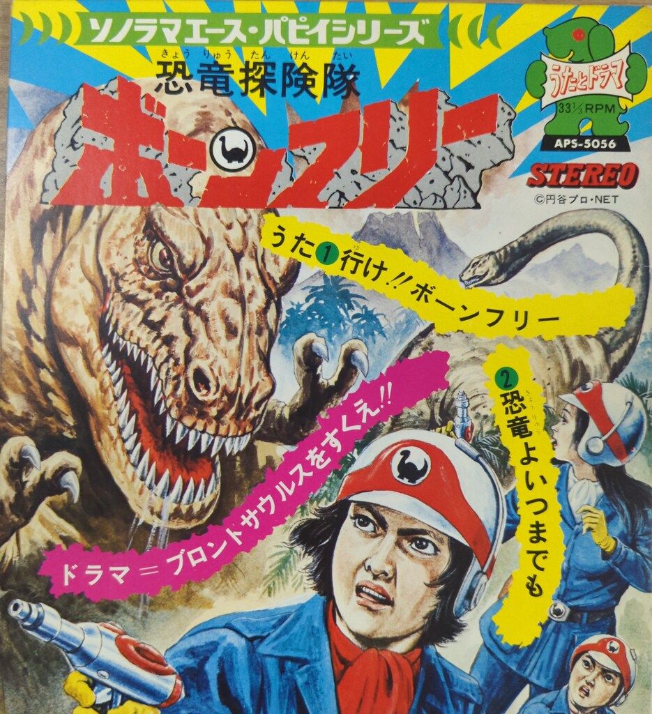 (激罕) 日本特撮 < 恐龍探險隊 - 主題歌 / 插入歌 / 漫畫唱片合集 > 1976 EP紅膠唱片