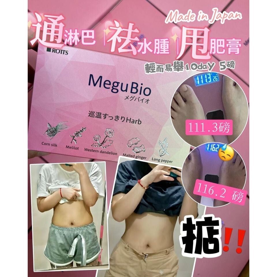 （約3月底到貨）🇯🇵日本製rott's - MeguBio 通淋巴去濕消脂孖寶 套裝 ( 一套三盒 )💕