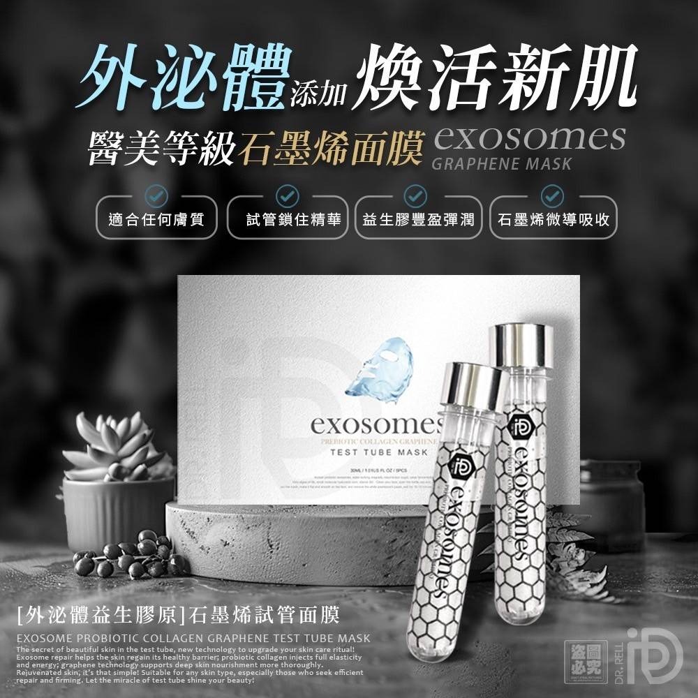YW260436 - 台灣🇹🇼Dr.Rell 外泌體益生膠原石墨烯試管面膜30ml