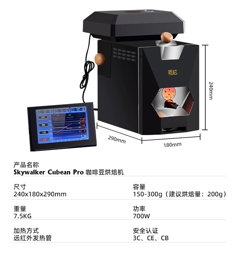 Skywalker Cubean pro 天行者雙系統小型烘豆機
