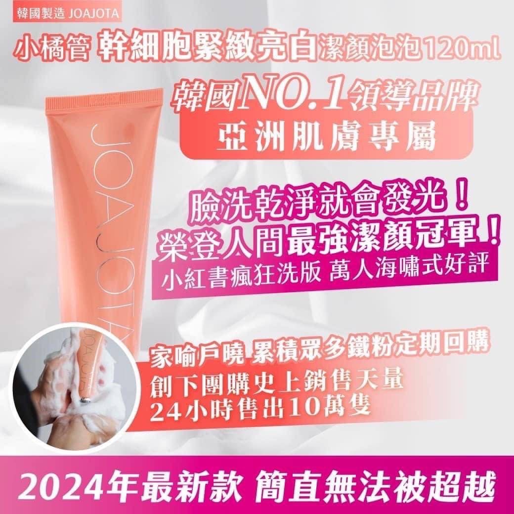 韓國🇰🇷直送✈️JOAJOTA 小橘管幹細胞緊緻亮白潔顏泡泡120ml（1組3支）