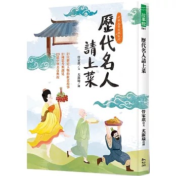 幼獅 歷代名人請上菜：21位歷史人物的飲食故事、21種思考與創見、23道中華美食典故