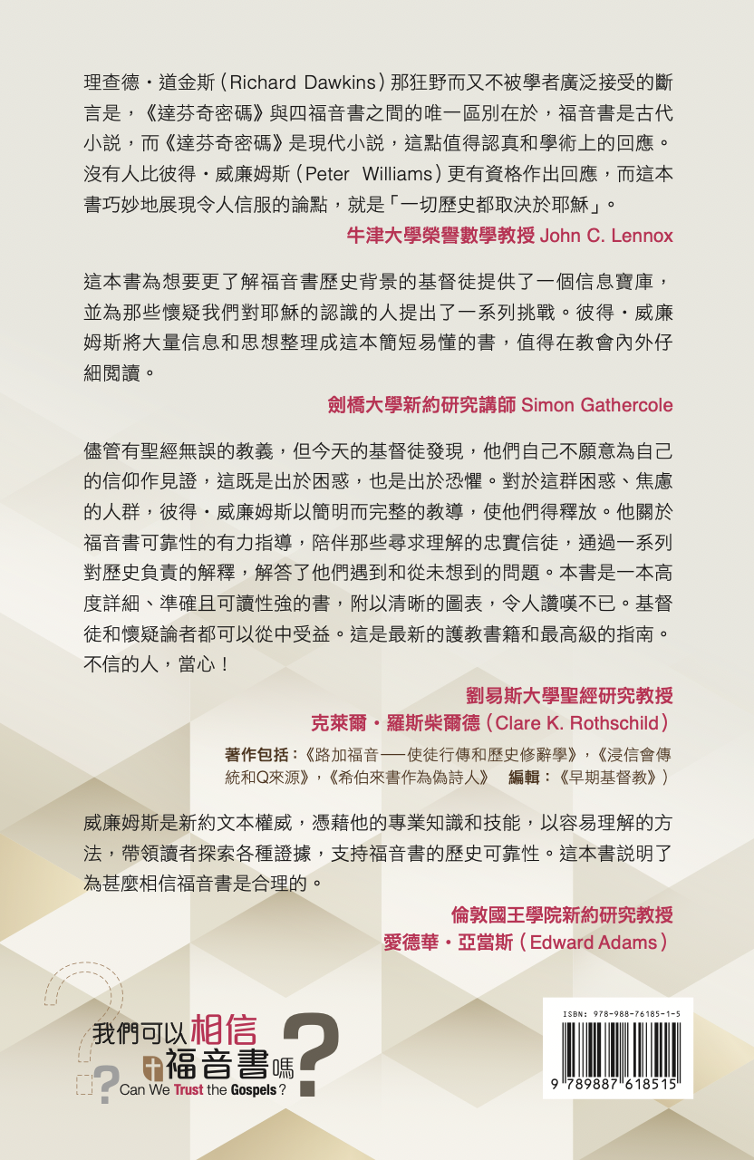 我們可以相信福音書嗎？