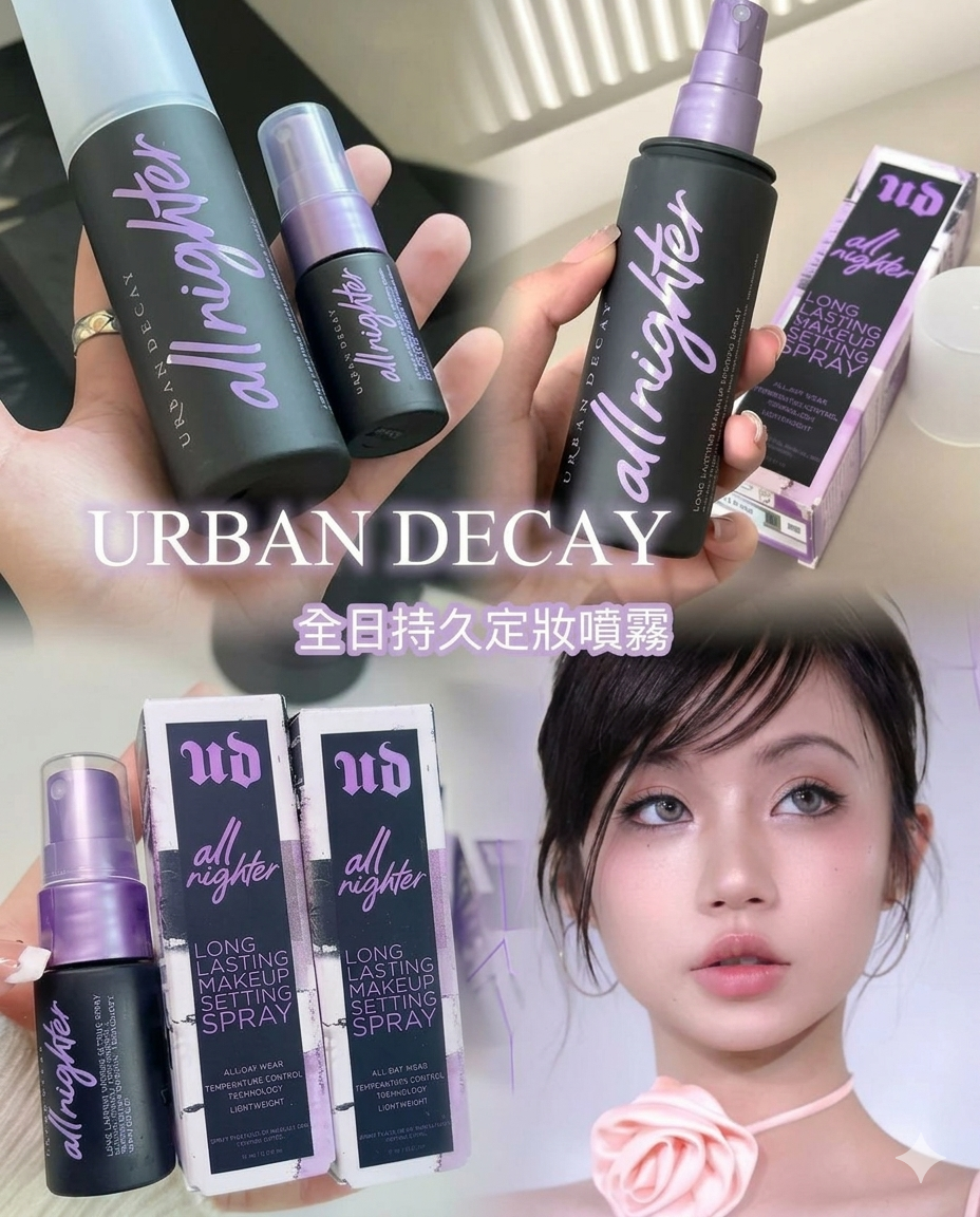 Urban Decay持久定妝噴霧 15ml