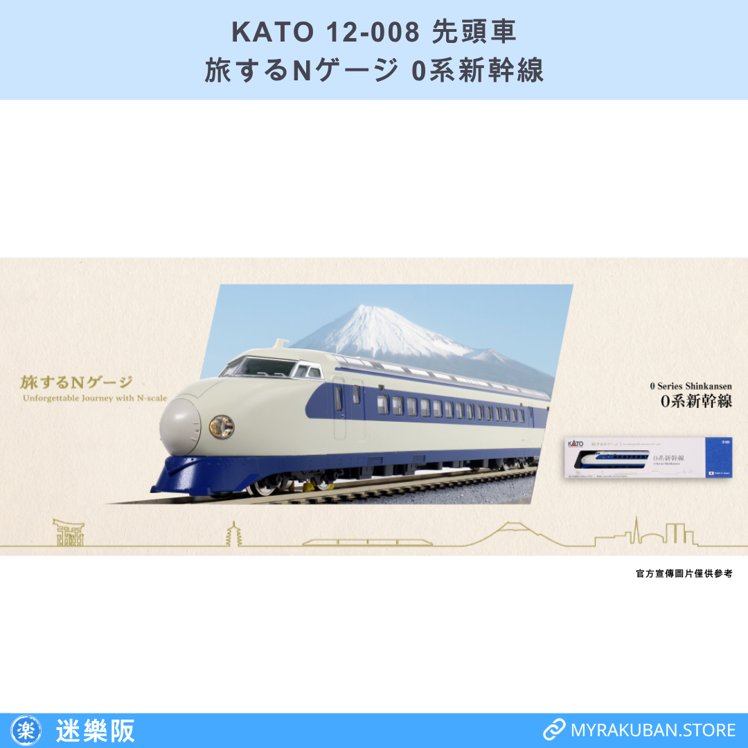 KATO 12-008 0系新幹線 (旅する先頭車)