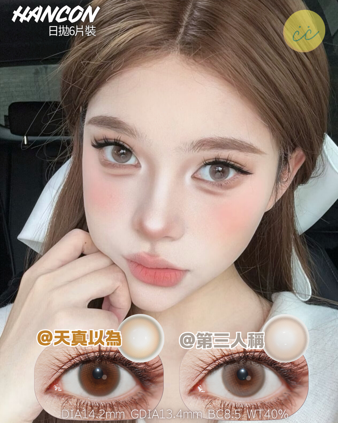 Hancon 日拋6片裝 天真以為/第三人稱